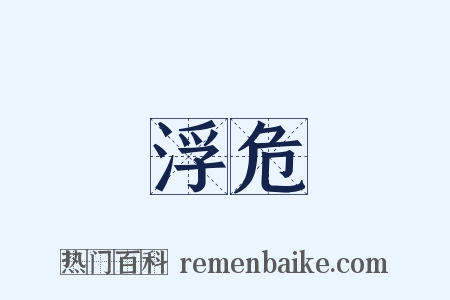 浮危是什么意思的图片